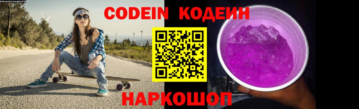 Кодеин Purple Drank  Кодеин напиток Lean (лин)  Отрадное  Вход с VPN 